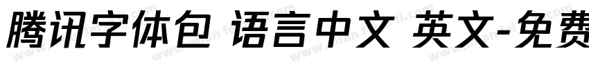 腾讯字体包 语言中文 英文字体转换
